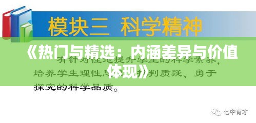 《热门与精选：内涵差异与价值体现》
