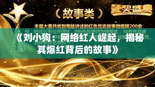 《刘小狗：网络红人崛起，揭秘其爆红背后的故事》