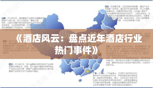 《酒店风云：盘点近年酒店行业热门事件》
