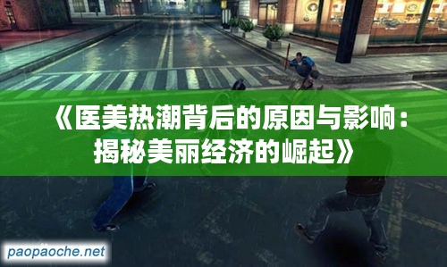 《医美热潮背后的原因与影响：揭秘美丽经济的崛起》