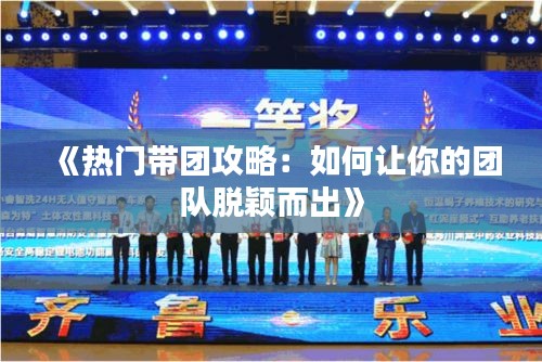 《热门带团攻略：如何让你的团队脱颖而出》