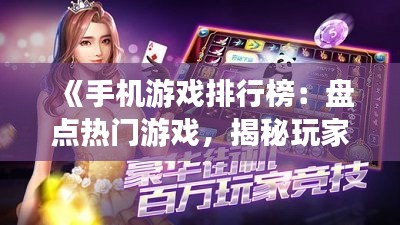 《手机游戏排行榜：盘点热门游戏，揭秘玩家喜好》