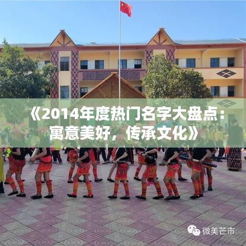 《2014年度热门名字大盘点：寓意美好，传承文化》