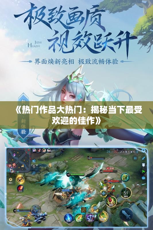 《热门作品大热门：揭秘当下最受欢迎的佳作》