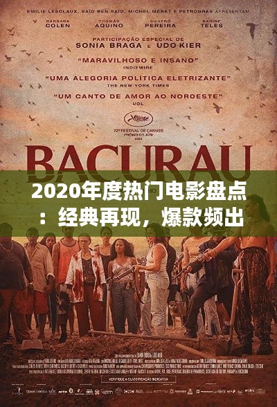 2020年度热门电影盘点：经典再现，爆款频出