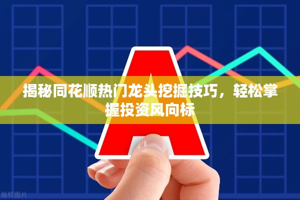 揭秘同花顺热门龙头挖掘技巧，轻松掌握投资风向标