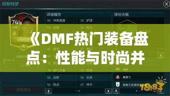 《DMF热门装备盘点：性能与时尚并存的选择》