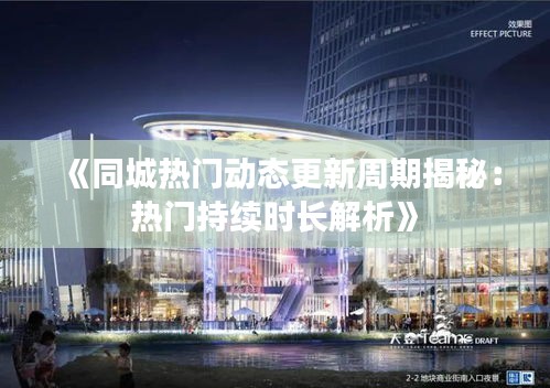 《同城热门动态更新周期揭秘：热门持续时长解析》