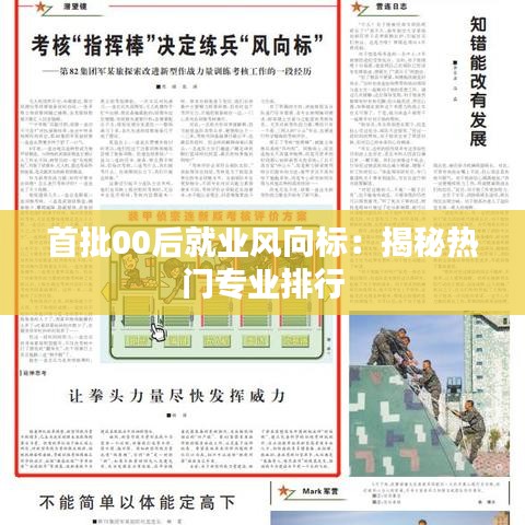 首批00后就业风向标：揭秘热门专业排行