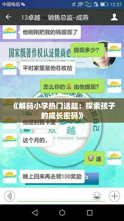 《解码小学热门话题：探索孩子的成长密码》