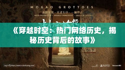 《穿越时空：热门网络历史，揭秘历史背后的故事》