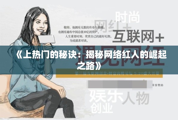 《上热门的秘诀：揭秘网络红人的崛起之路》