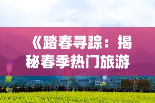 《踏春寻踪：揭秘春季热门旅游胜地》
