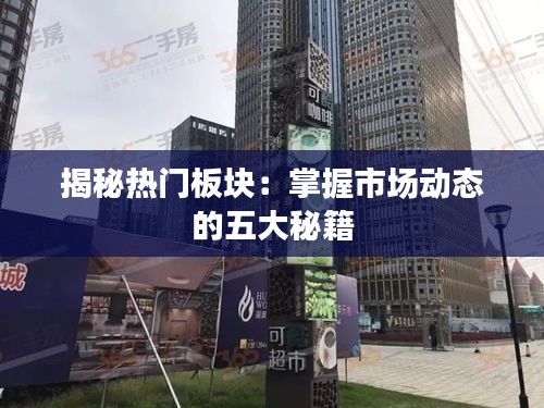 揭秘热门板块：掌握市场动态的五大秘籍