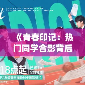 《青春印记：热门同学合影背后的故事》