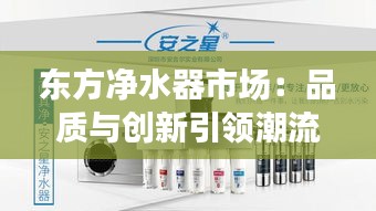 东方净水器市场：品质与创新引领潮流