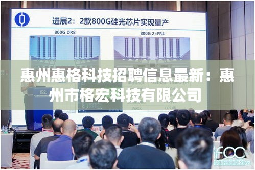 惠州惠格科技招聘信息最新：惠州市格宏科技有限公司 