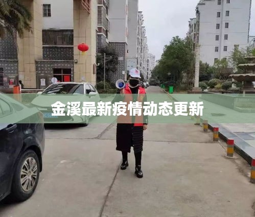 金溪最新疫情动态更新