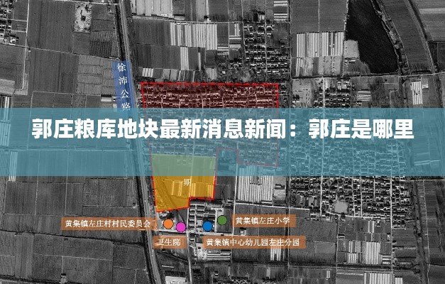 郭庄粮库地块最新消息新闻：郭庄是哪里 