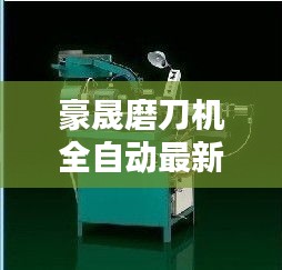 豪晟磨刀机全自动最新款一体机：豪霸模具厂 