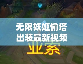 无限妖姬偷塔出装最新视频：lol妖姬无限火力出装 