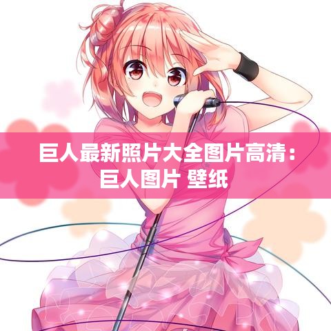 巨人最新照片大全图片高清：巨人图片 壁纸 