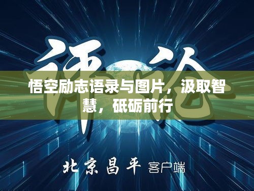 悟空励志语录与图片，汲取智慧，砥砺前行