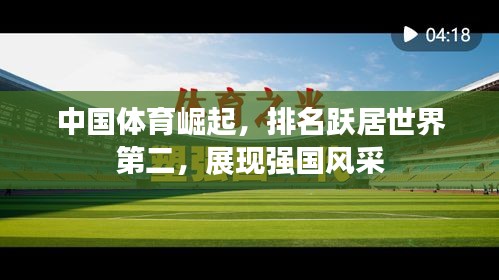 中国体育崛起，排名跃居世界第二，展现强国风采