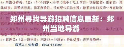 郑州寻找导游招聘信息最新：郑州当地导游 
