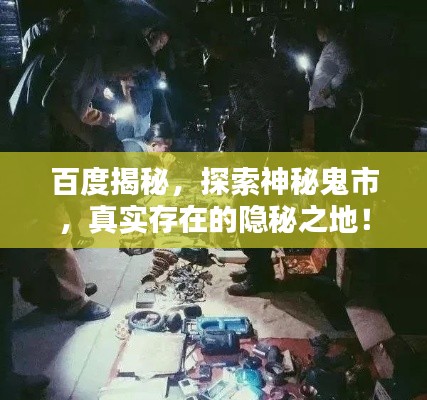 百度揭秘，探索神秘鬼市，真实存在的隐秘之地！