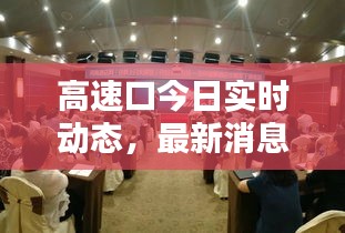 高速口今日实时动态，最新消息速递