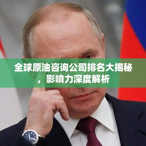 全球原油咨询公司排名大揭秘，影响力深度解析