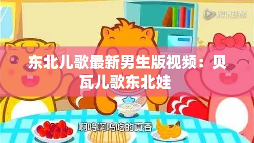 东北儿歌最新男生版视频：贝瓦儿歌东北娃 