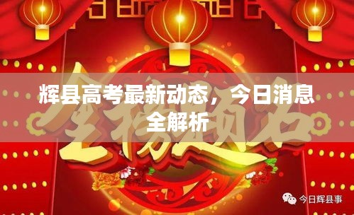 辉县高考最新动态，今日消息全解析