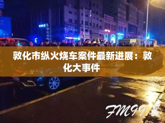 敦化市纵火烧车案件最新进展：敦化大事件 