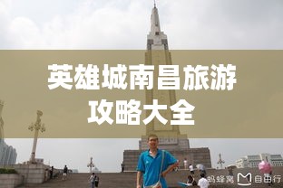 英雄城南昌旅游攻略大全
