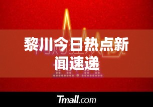 黎川今日热点新闻速递