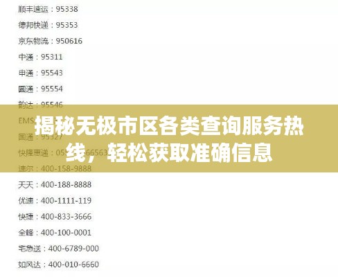 揭秘无极市区各类查询服务热线，轻松获取准确信息