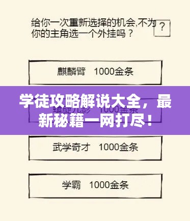 学徒攻略解说大全，最新秘籍一网打尽！