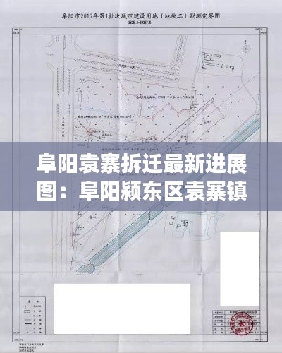 阜阳袁寨拆迁最新进展图：阜阳颍东区袁寨镇2019都拆哪里 