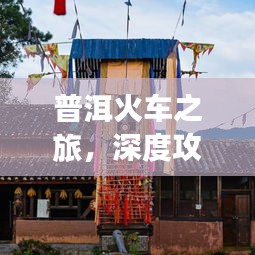 普洱火车之旅，深度攻略，畅游茶马古道！