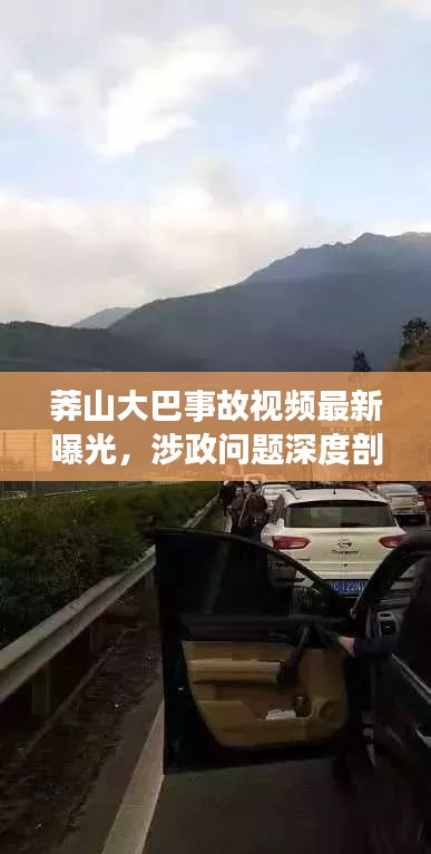 莽山大巴事故视频最新曝光，涉政问题深度剖析