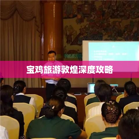 宝鸡旅游敦煌深度攻略