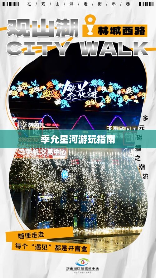 季允星河游玩指南