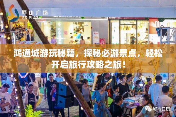 鸿通城游玩秘籍，探秘必游景点，轻松开启旅行攻略之旅！