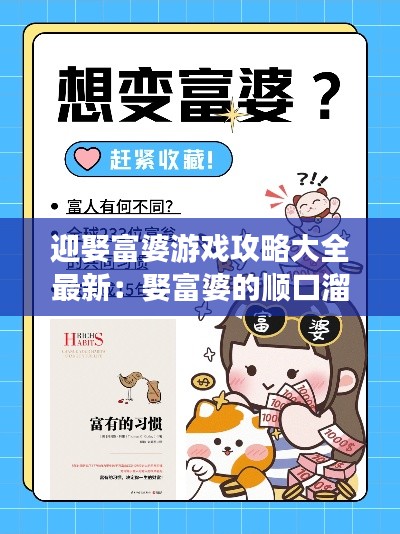 迎娶富婆游戏攻略大全最新：娶富婆的顺口溜 