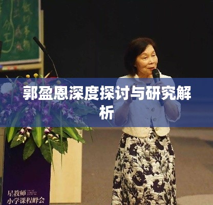 郭盈恩深度探讨与研究解析
