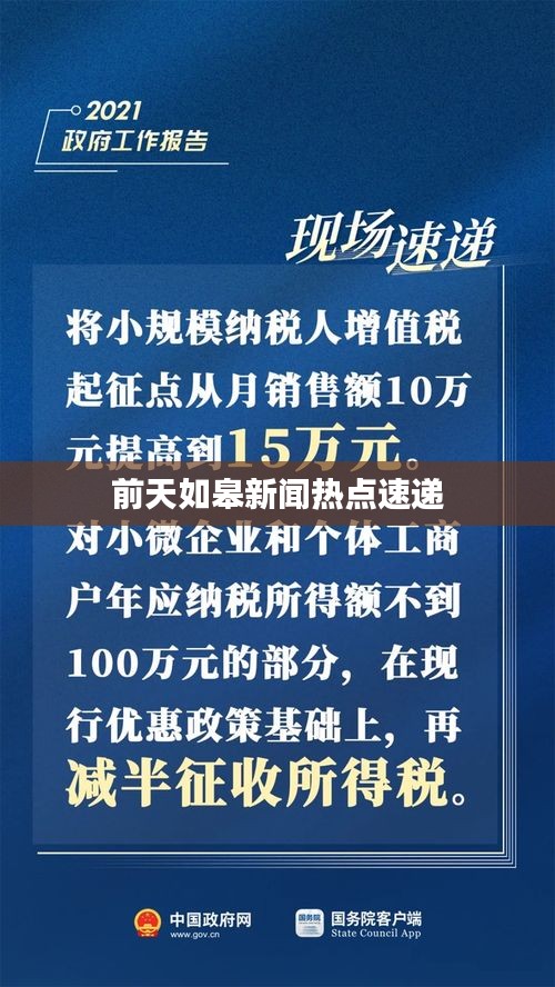 前天如皋新闻热点速递