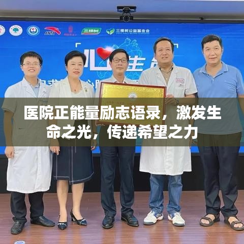 医院正能量励志语录，激发生命之光，传递希望之力