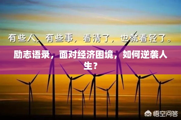 励志语录，面对经济困境，如何逆袭人生？